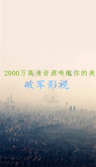 破军影视下载2.6稳定版截图