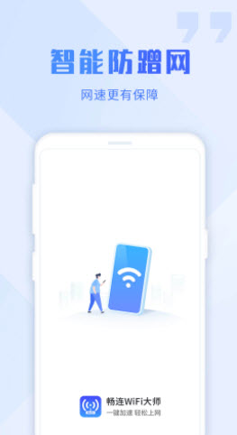 畅连wifi大师截图 畅连wifi大师截图
