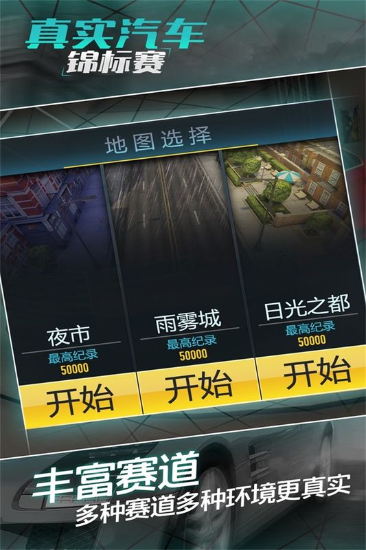 真实汽车锦标赛截图 真实汽车锦标赛截图