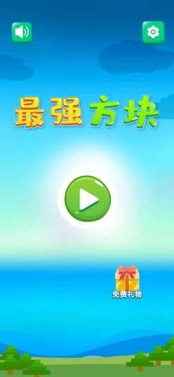最强方块截图 最强方块截图
