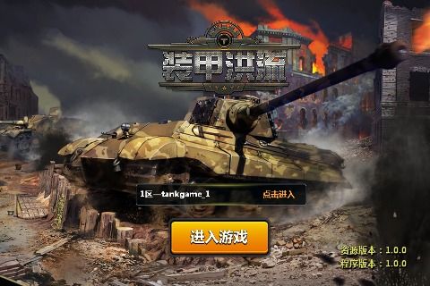 装甲洪流截图 装甲洪流截图