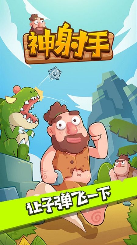 神射手游戏截图 神射手游戏截图