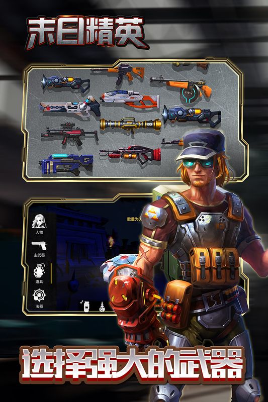 末日精英截图 末日精英截图