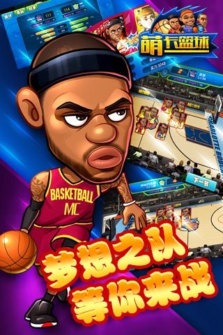 萌卡篮球截图 萌卡篮球截图