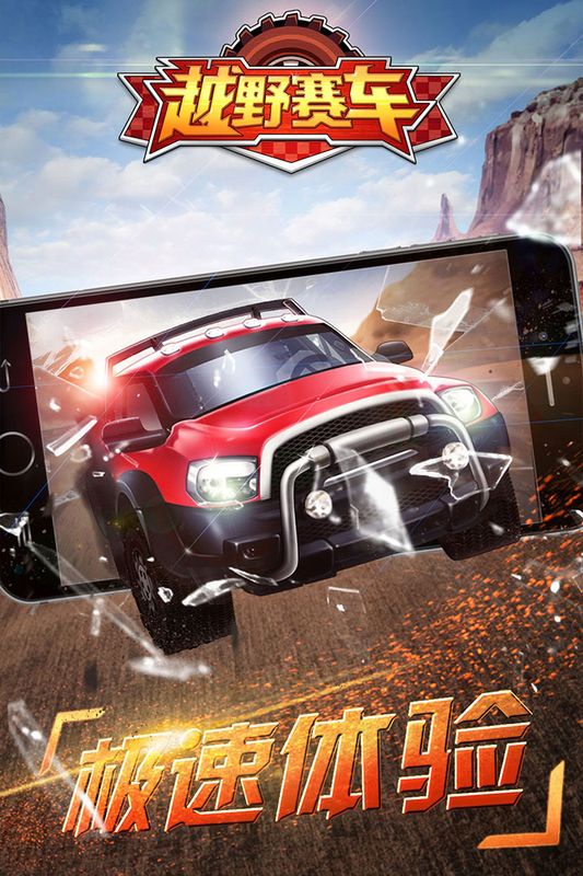 越野小子截图 越野小子截图