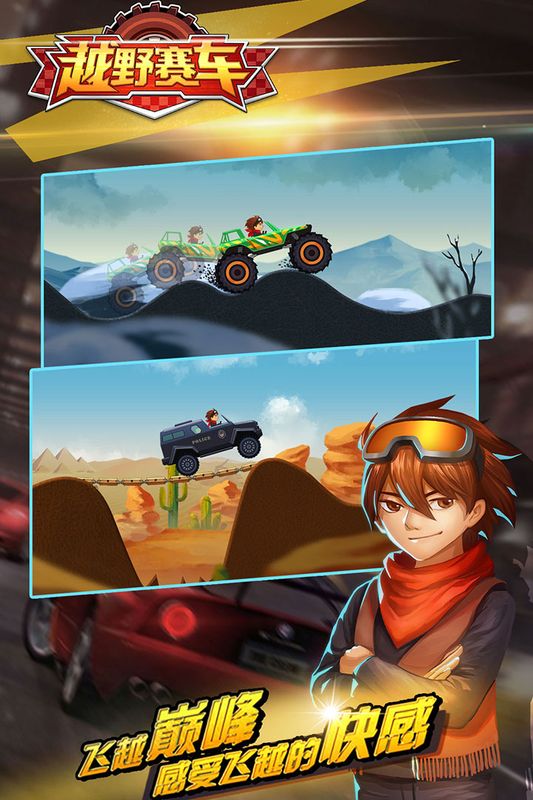 越野小子截图 越野小子截图