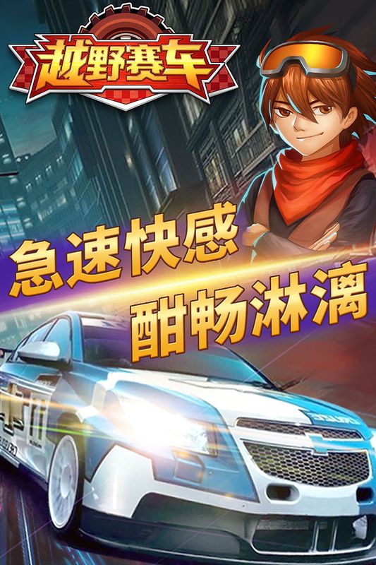 越野小子截图 越野小子截图