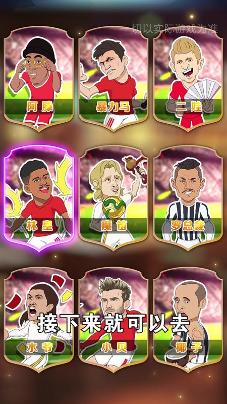 让足球飞截图 让足球飞截图