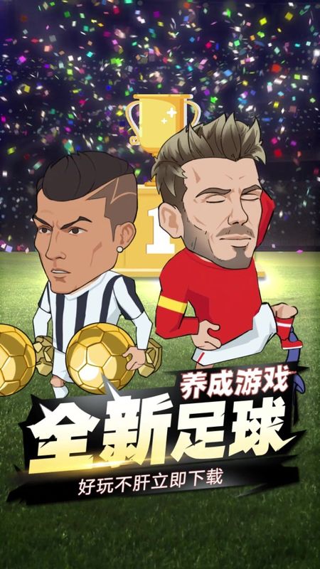 让足球飞截图 让足球飞截图