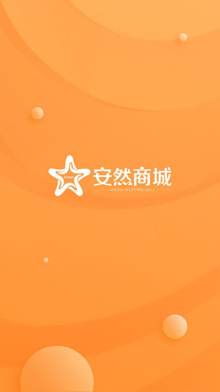 安然商城截图