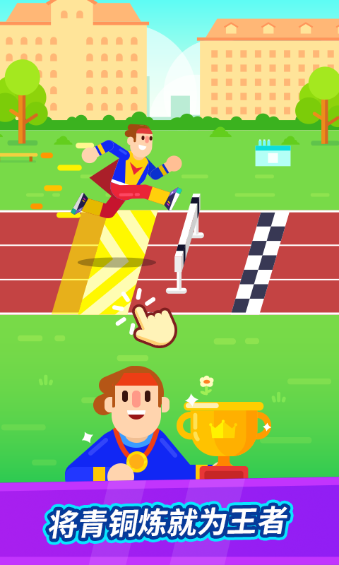 全能运动会截图