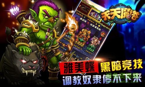 天天爱魔塔截图