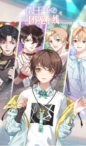 假王子恋爱手册2团宠截图 假王子恋爱手册2团宠截图