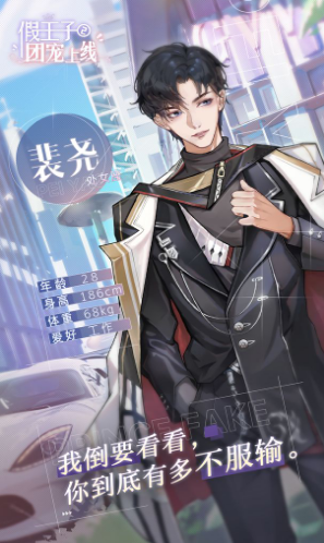 假王子恋爱手册2团宠截图 假王子恋爱手册2团宠截图