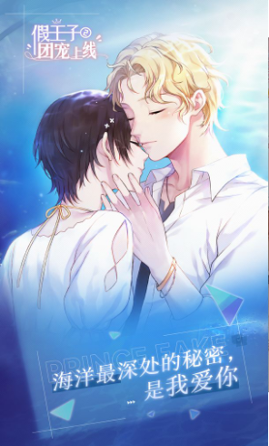 假王子恋爱手册2团宠截图 假王子恋爱手册2团宠截图