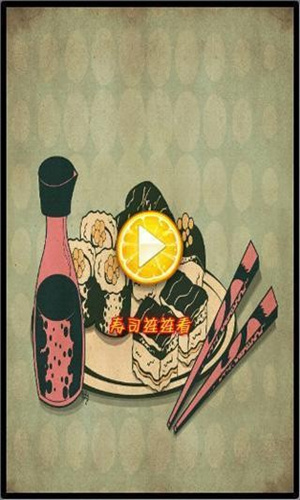 寿司连连看截图 寿司连连看截图