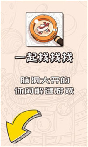 一起找找找截图 一起找找找截图