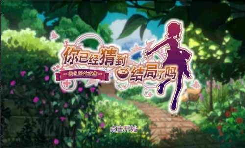 你已经猜到结局了吗截图 你已经猜到结局了吗截图