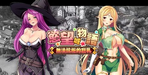 欲望城物语免费游玩截图 欲望城物语免费游玩截图