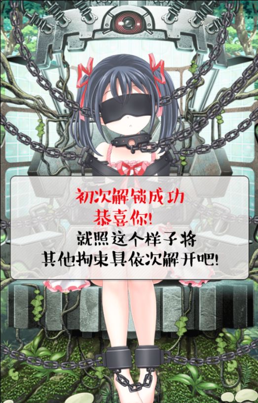 拘束少女结局触发作弊版截图