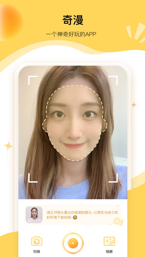 奇漫相机截图 奇漫相机截图