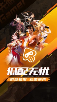 先游云游戏截图 先游云游戏截图