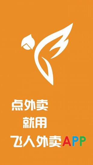 飞人外卖截图 飞人外卖截图