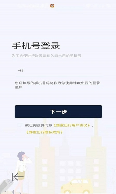 蜂度出行截图 蜂度出行截图