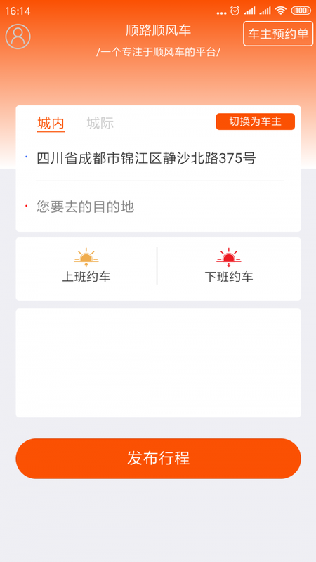 顺路顺风车截图 顺路顺风车截图