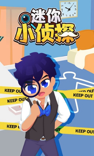 迷你小侦探截图 迷你小侦探截图