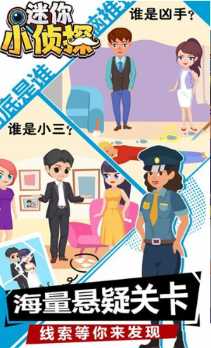 迷你小侦探截图 迷你小侦探截图