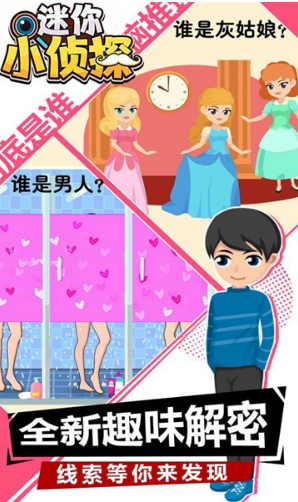 迷你小侦探截图 迷你小侦探截图