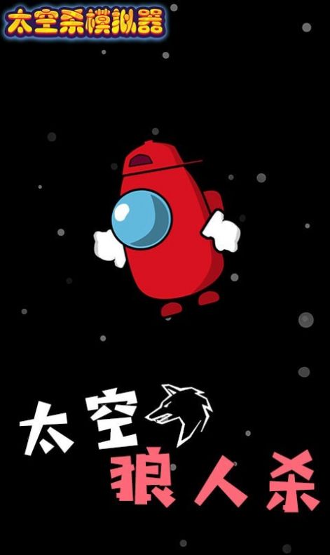 太空杀模拟器截图 太空杀模拟器截图