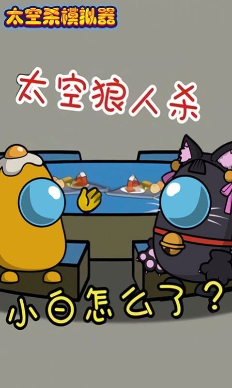 太空杀模拟器截图 太空杀模拟器截图