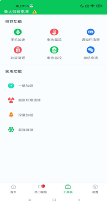 鲁大师省电王截图 鲁大师省电王截图