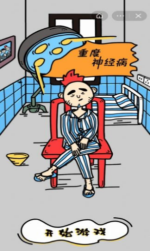 我不是神经病游戏(暂未上线)截图