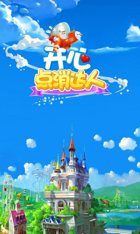 开心点消达人截图 开心点消达人截图