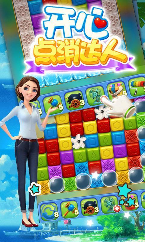 开心点消达人截图 开心点消达人截图