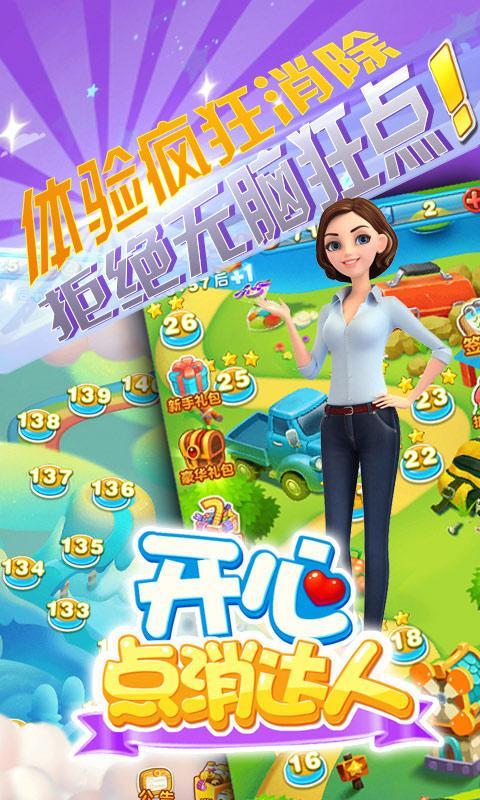 开心点消达人截图 开心点消达人截图