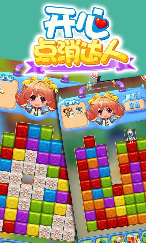 开心点消达人截图 开心点消达人截图