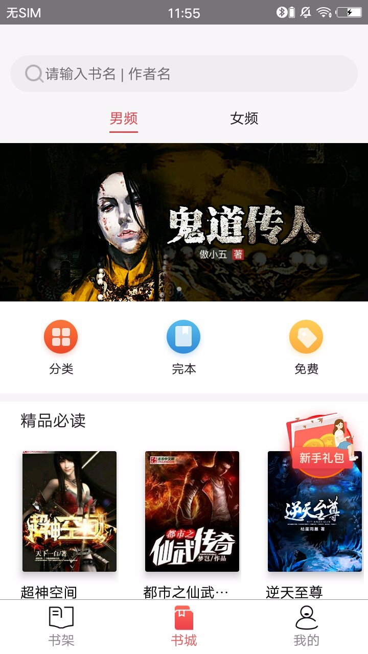 掌上小说阅读器截图 掌上小说阅读器截图