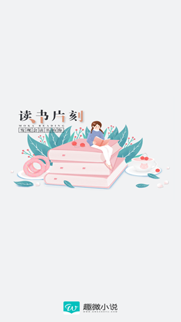 趣微小说截图 趣微小说截图