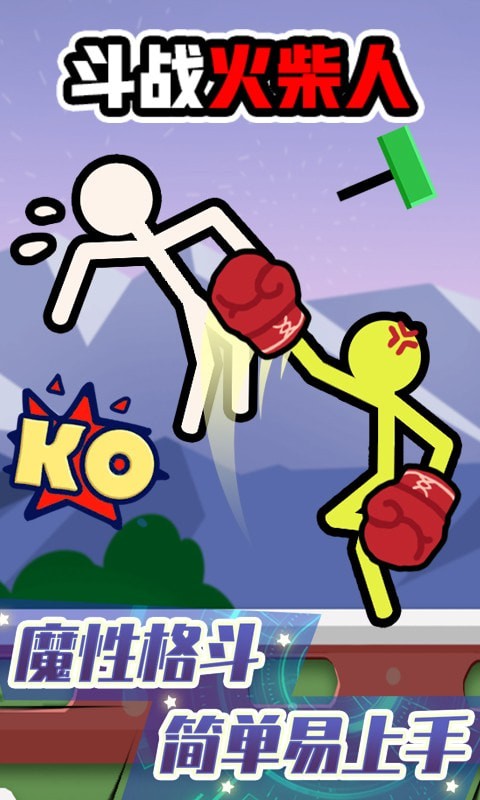 斗战火柴人截图 斗战火柴人截图