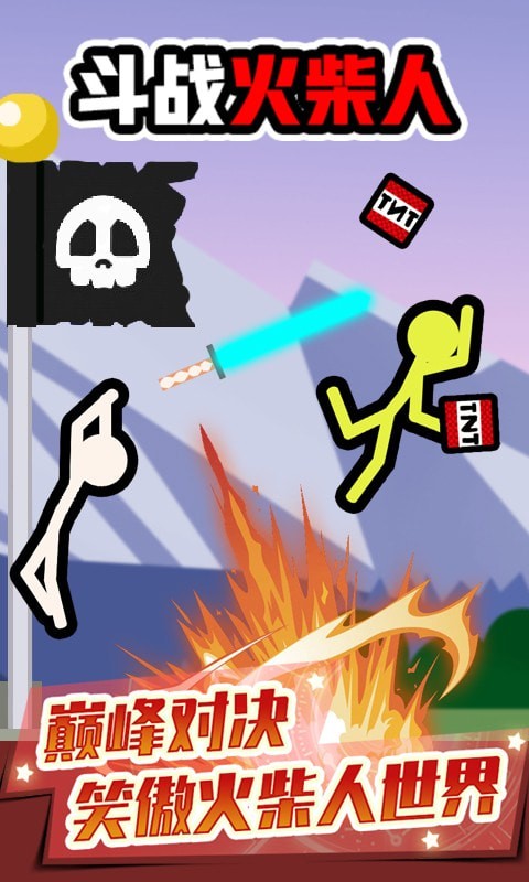 斗战火柴人截图 斗战火柴人截图
