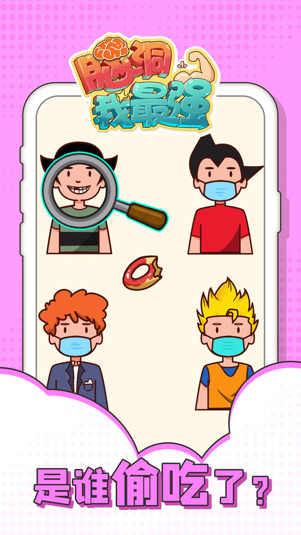 脑洞我最强截图 脑洞我最强截图