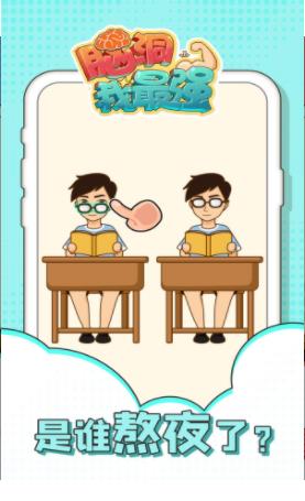 脑洞我最强截图 脑洞我最强截图