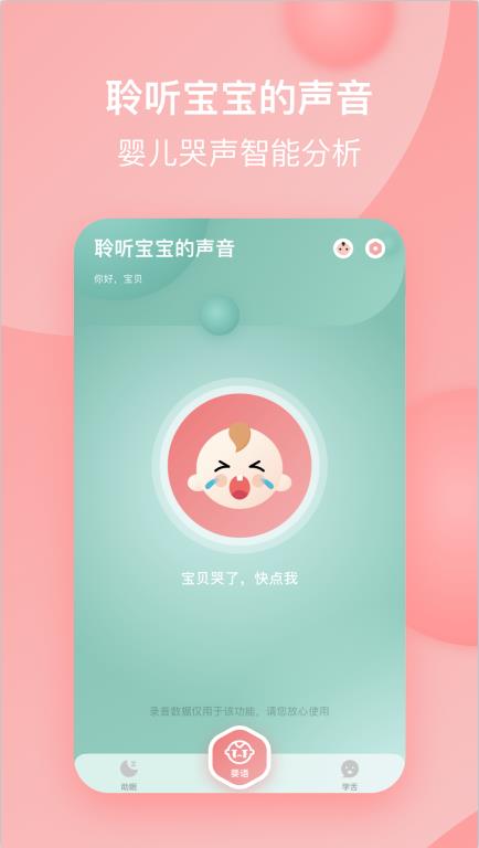 宝宝哭声翻译器截图