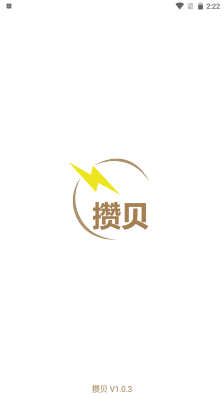 攒贝截图 攒贝截图