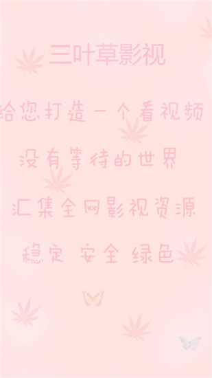 三叶草影视截图 三叶草影视截图