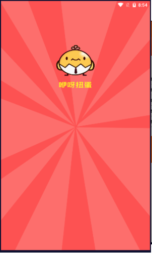 咿呀扭蛋截图 咿呀扭蛋截图